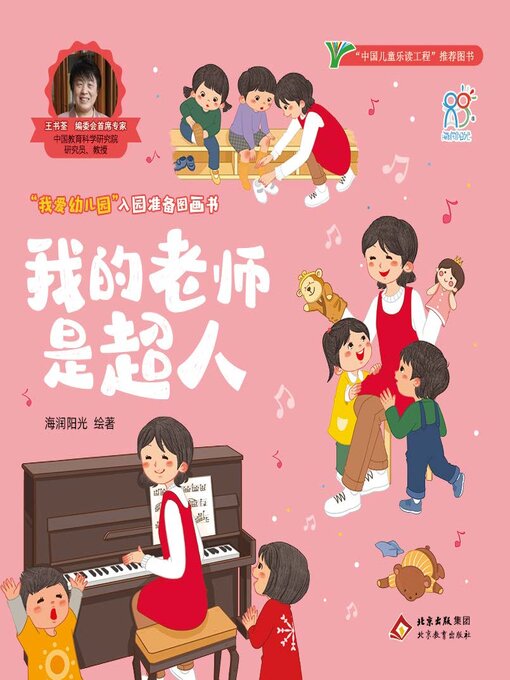 Title details for 我的老师是超人 by 海润阳光 - Available